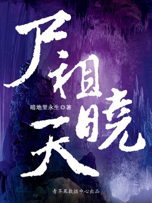 cover image of 尸祖晓天